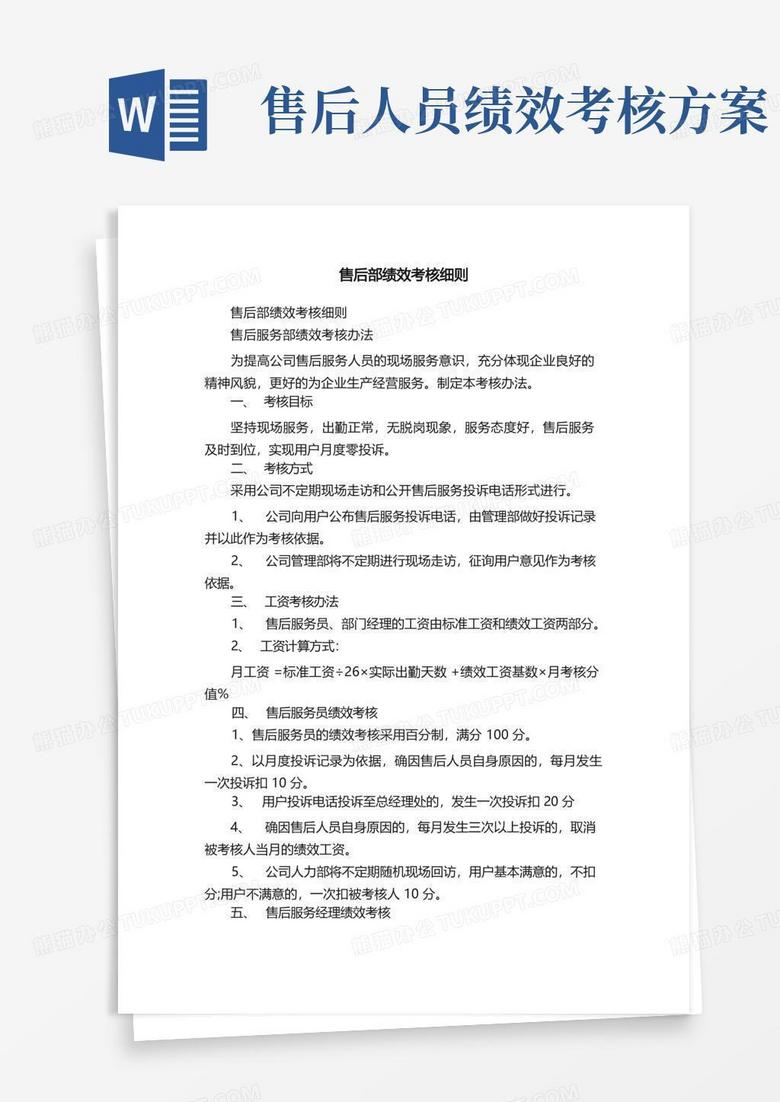 方便的售后部绩效考核细则