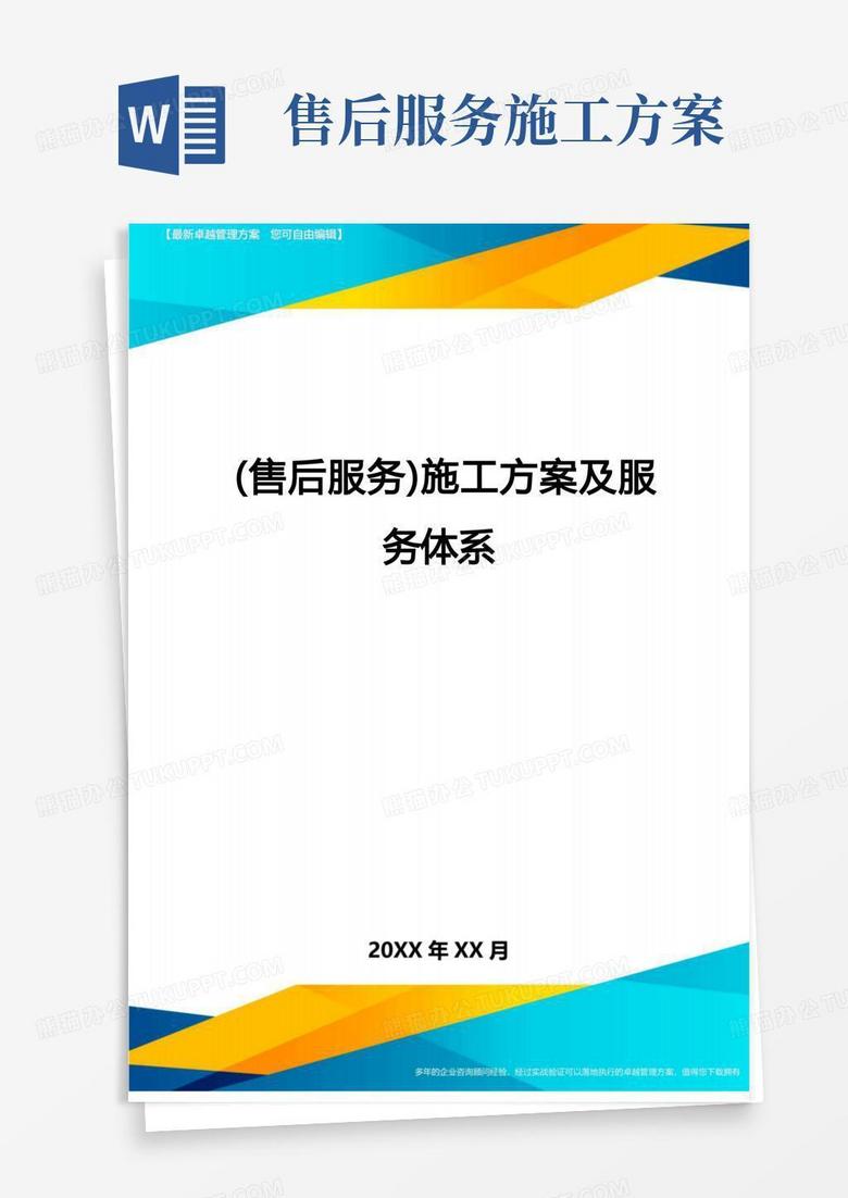 通用版(售后服务)施工方案及服务体系