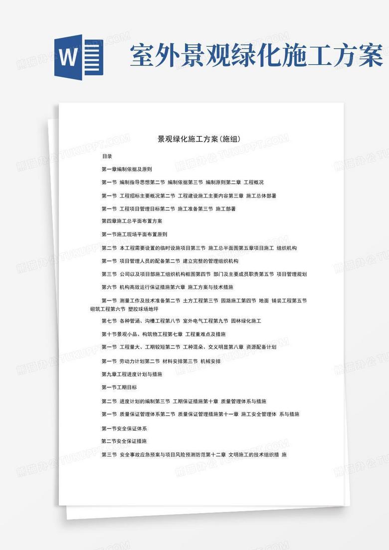 简洁的景观绿化施工方案(施组)