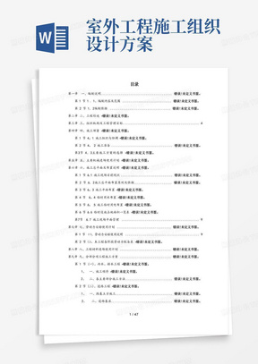 实用的室外道路及管网工程施工组织设计方案