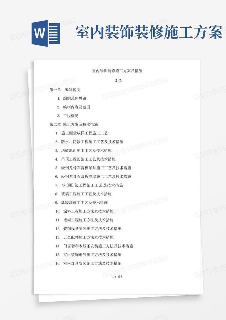 大气版室内装饰装修施工方案及措施