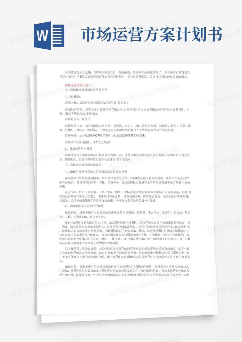 好用的商场运营管理计划书