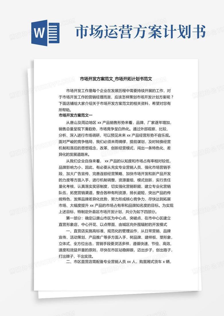 通用版市场开发方案范文_市场开拓计划书范文