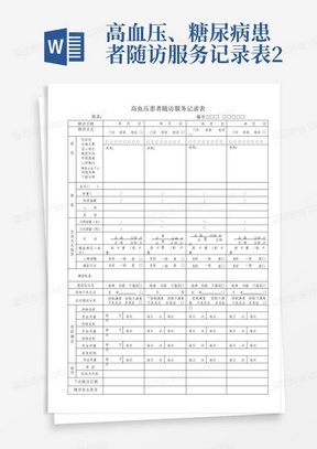 高血压、糖尿病患者随访服务记录表2-