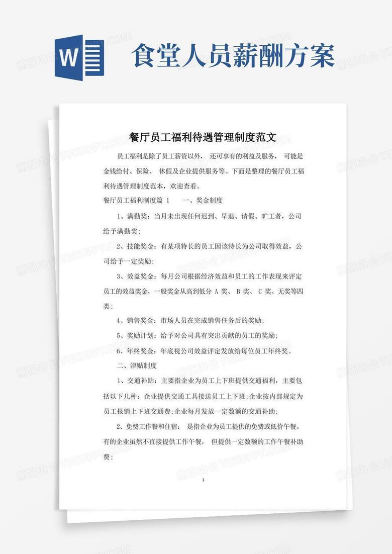 通用版餐厅员工福利待遇管理制度范文(精编版)