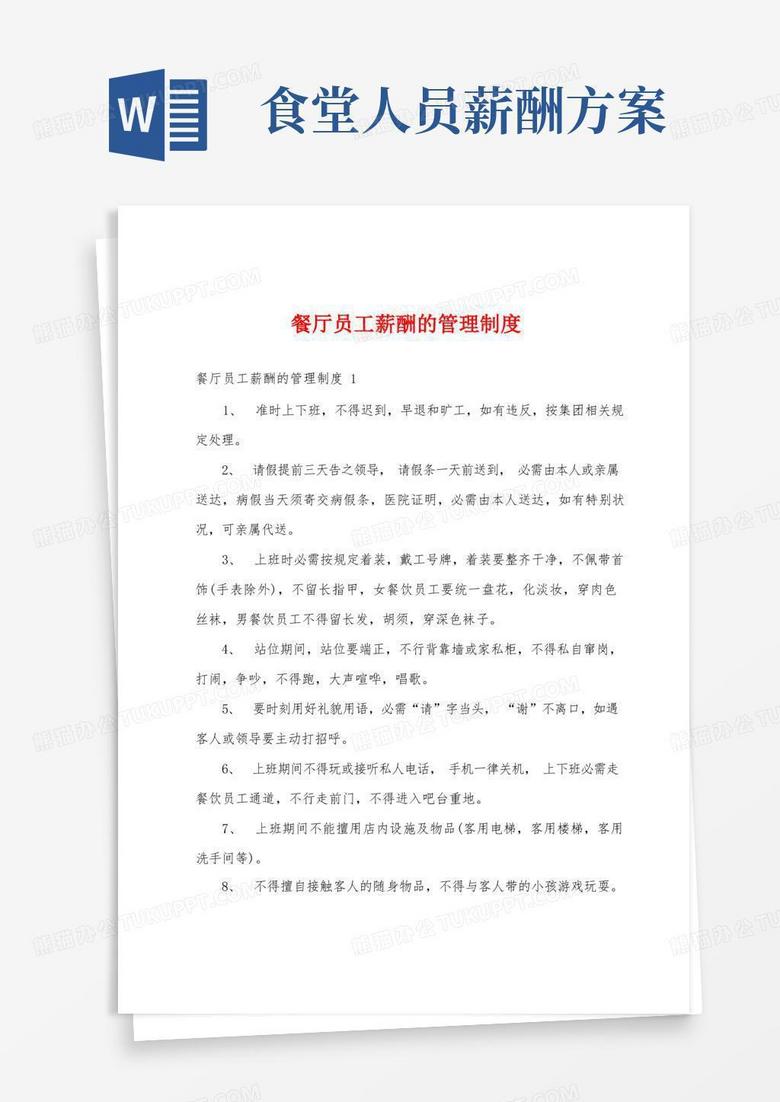 通用版餐厅员工薪酬的管理制度