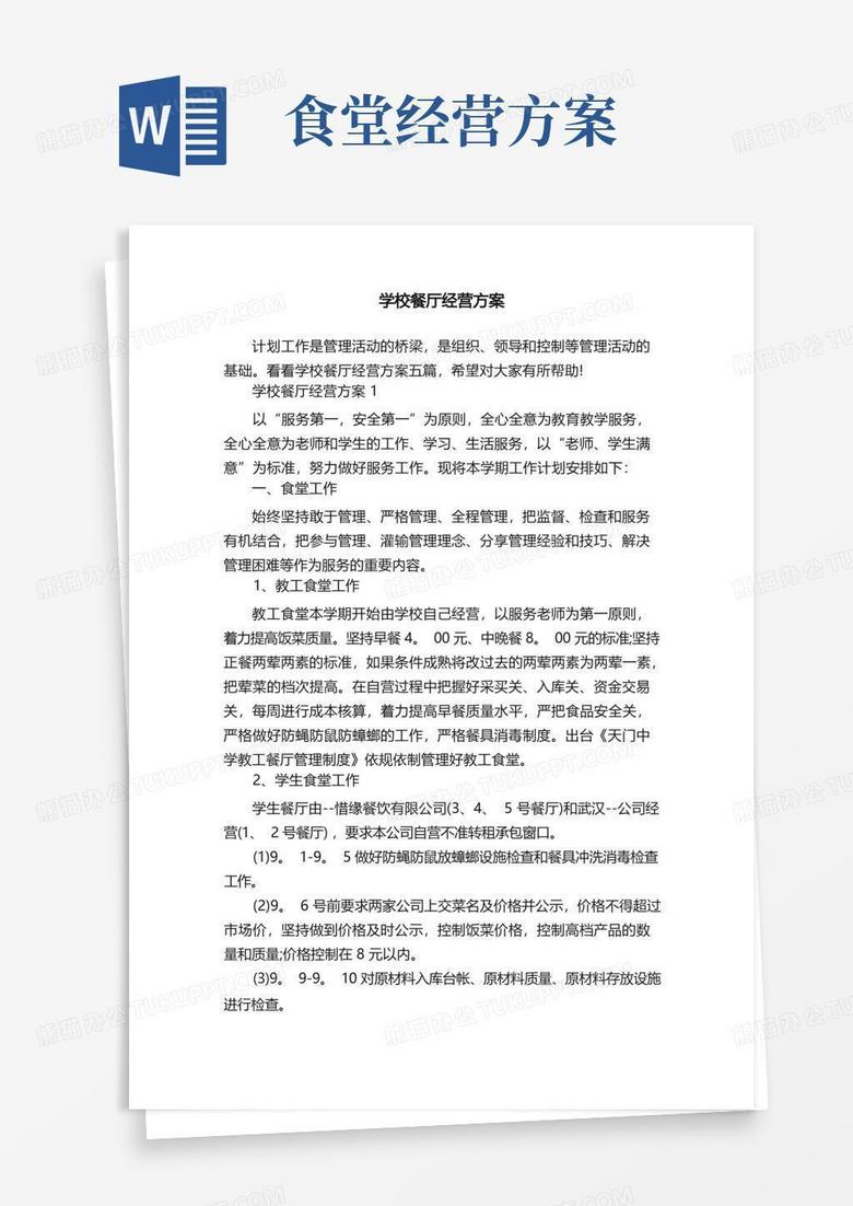 实用的学校餐厅经营方案