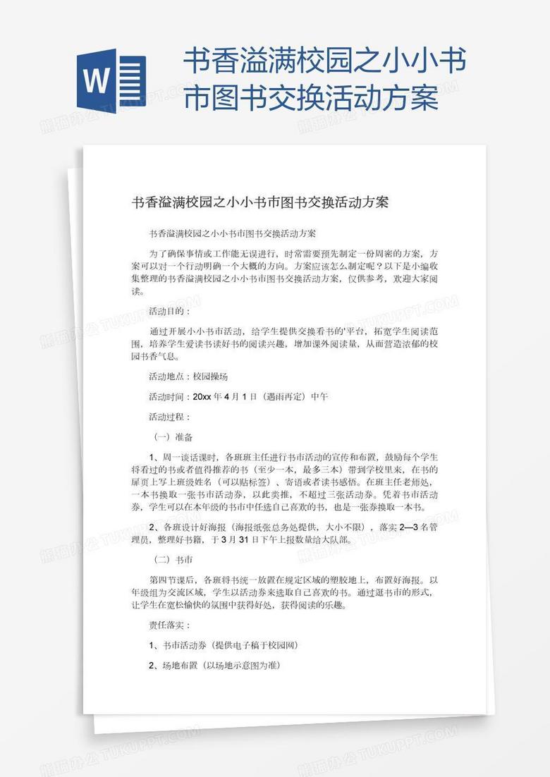 书香溢满校园之小小书市图书交换活动方案