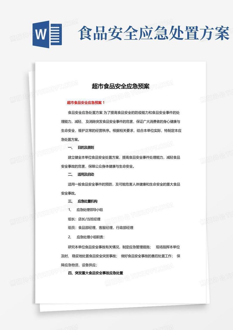 简易版超市食品安全应急预案