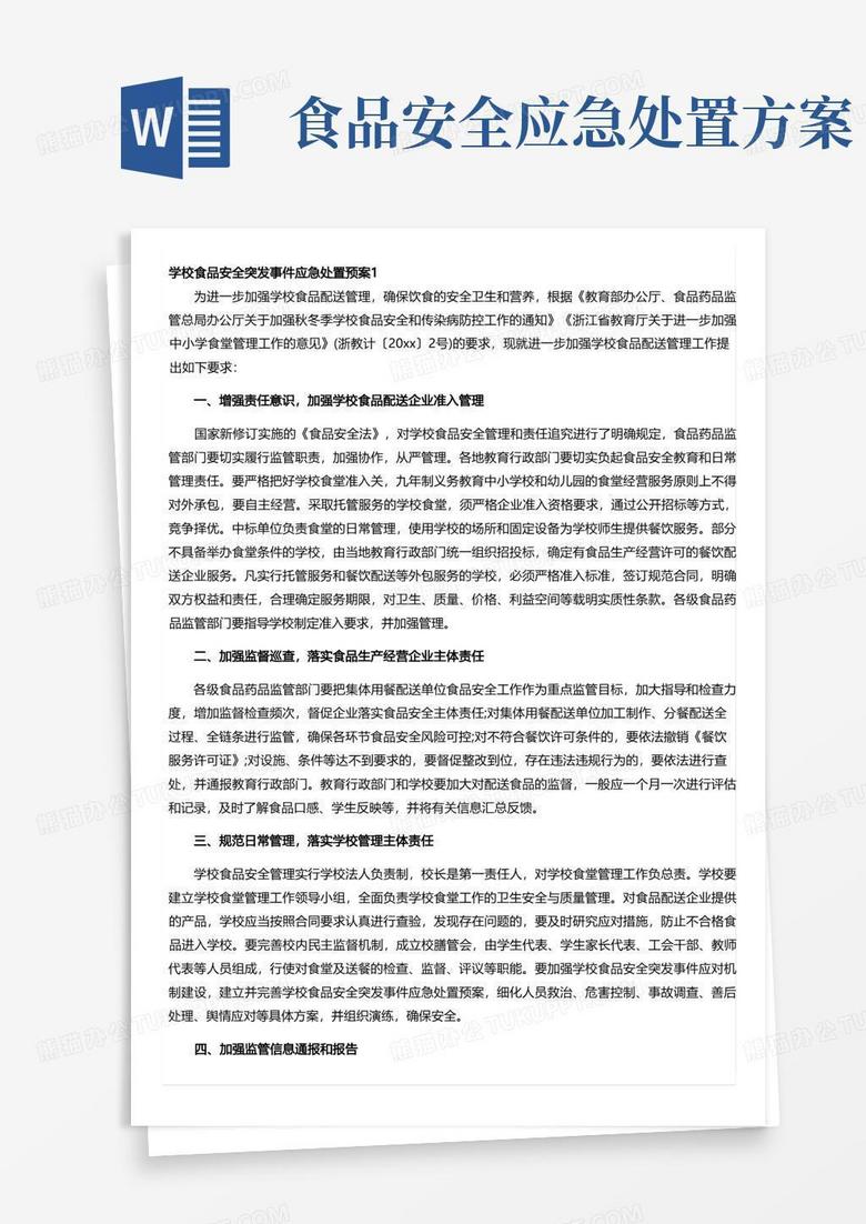 实用的学校食品安全突发事件应急处置预案(精选5篇)