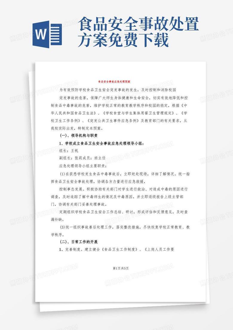 通用版食品安全事故应急处理预案(3篇)