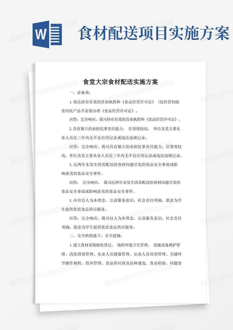 简洁的食堂大宗食材配送实施方案