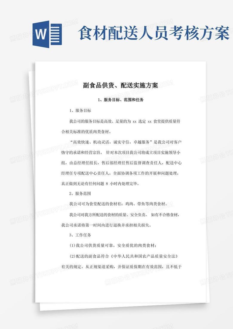 通用版副食品供货、配送实施方案