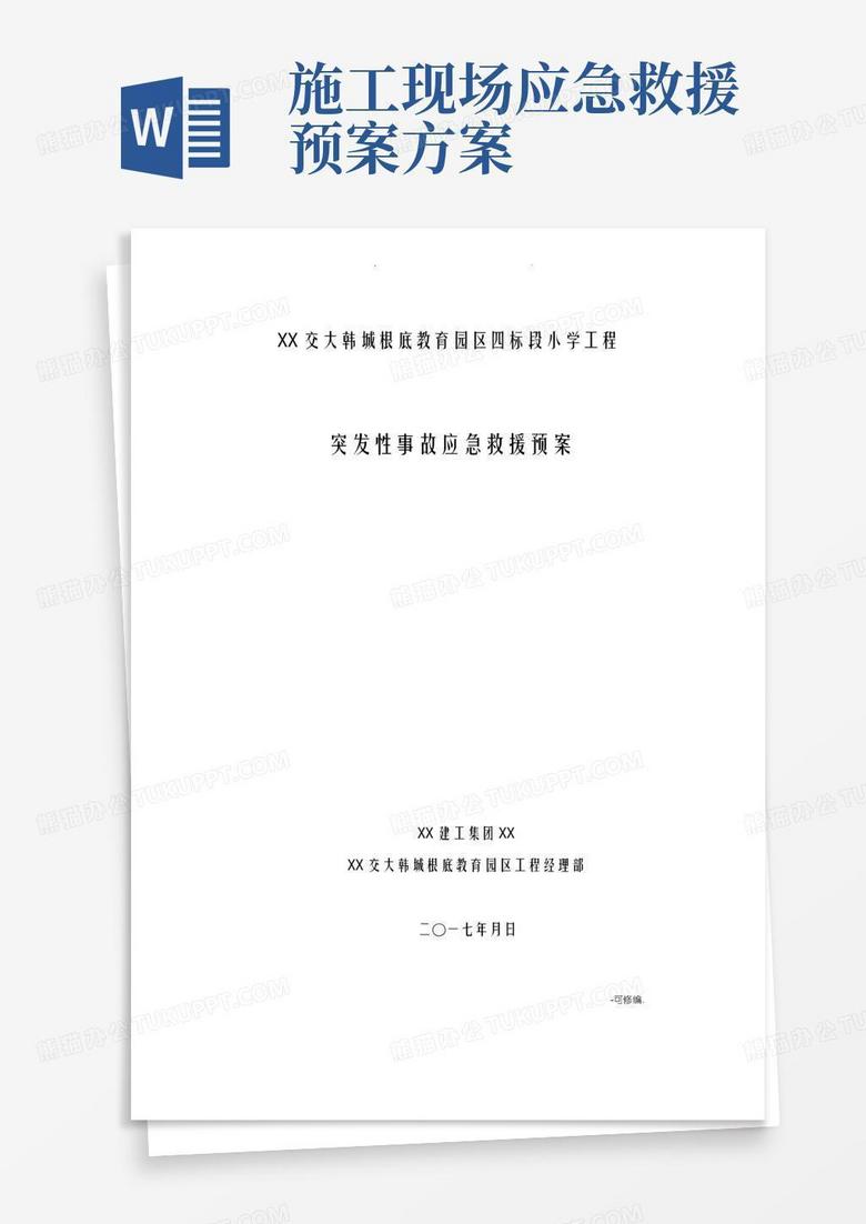 方便的工程应急救援预案及应急措施