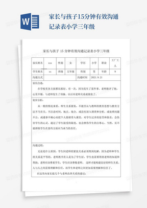 家长与孩子15分钟有效沟通记录表小学三年级-