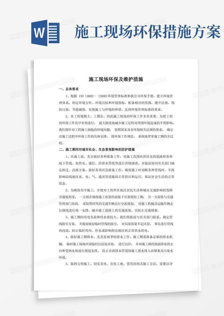 简洁的施工现场环保及维护措施