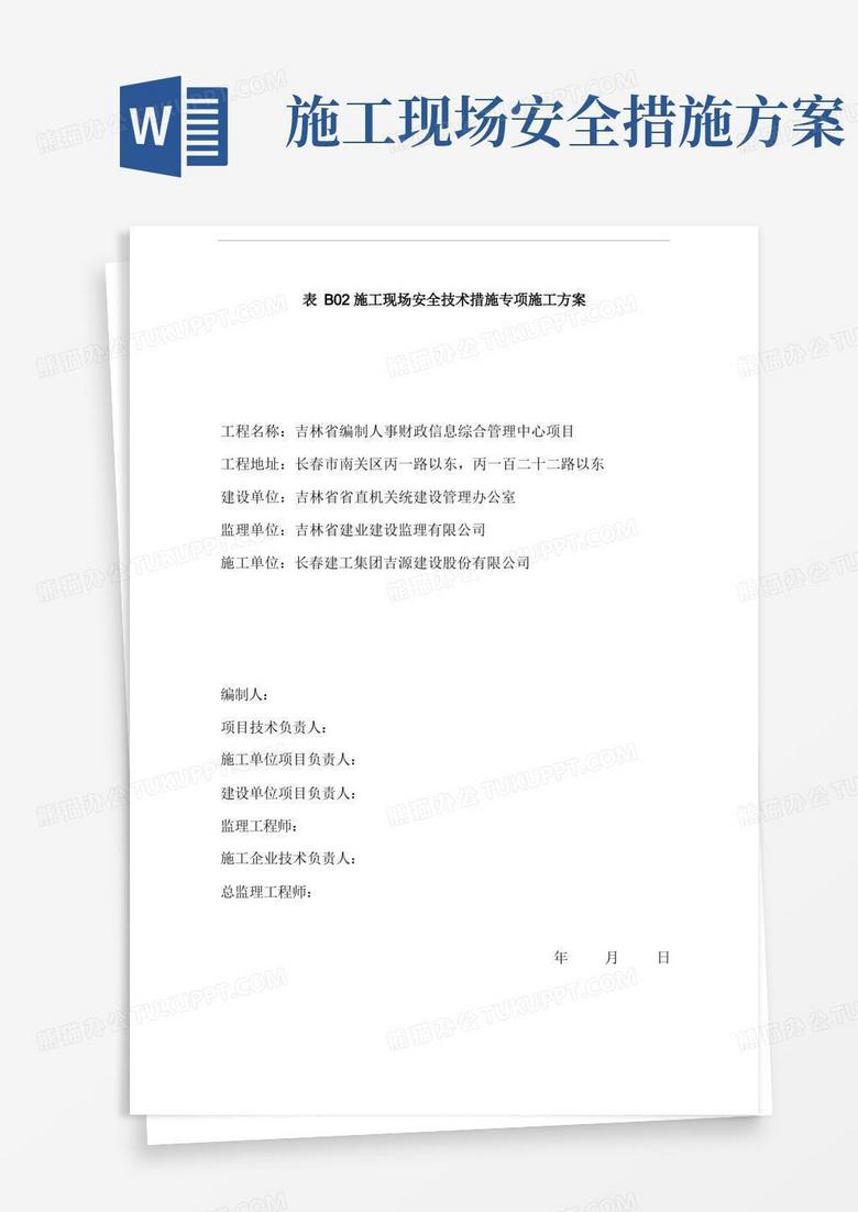 实用的施工现场安全技术措施方案