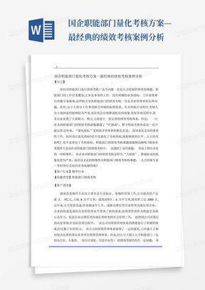 国企职能部门量化考核方案—最经典的绩效考核案例分析-