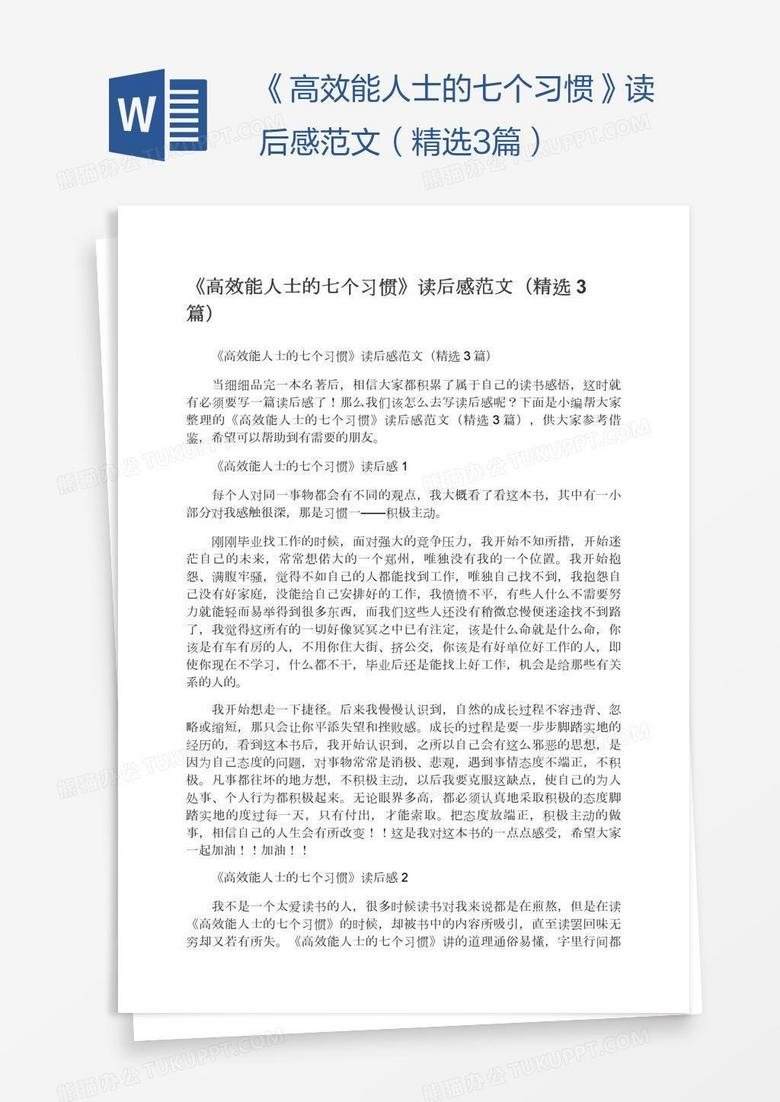 《高效能人士的七个习惯》读后感范文（精选3篇）