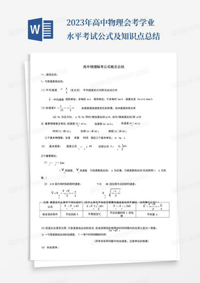 2023年高中物理会考学业水平考试公式及知识点总结