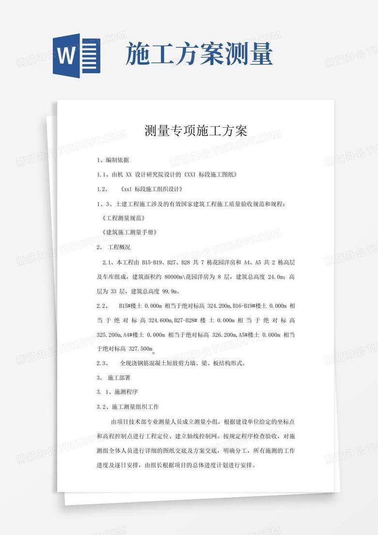好用的测量专项施工方案