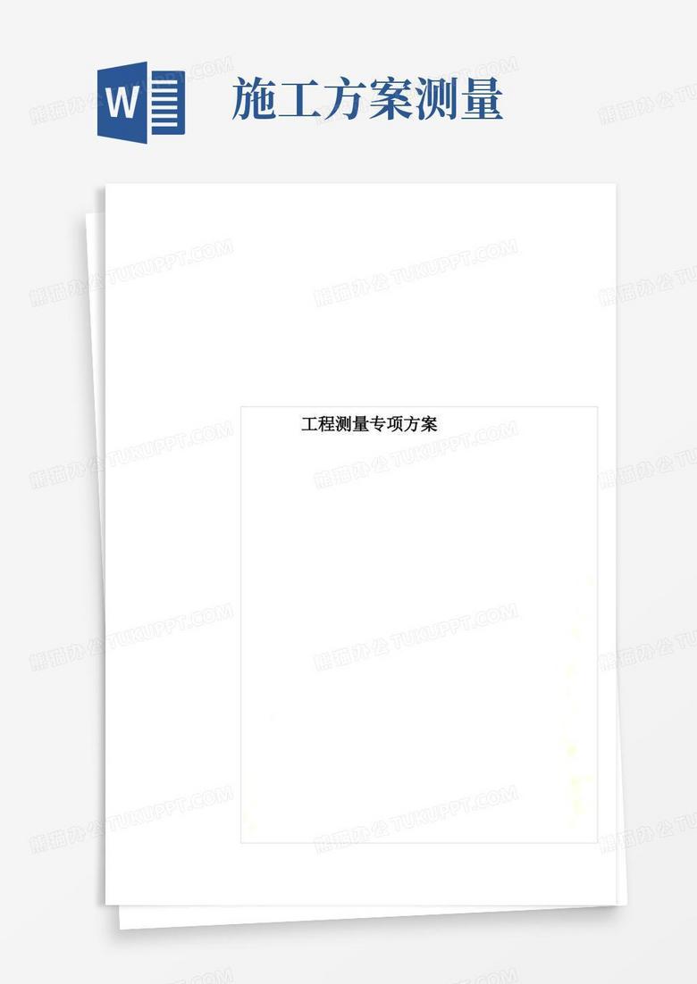 好用的工程测量专项方案
