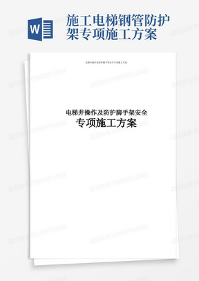 方便的电梯井操作及防护脚手架安全专项施工方案