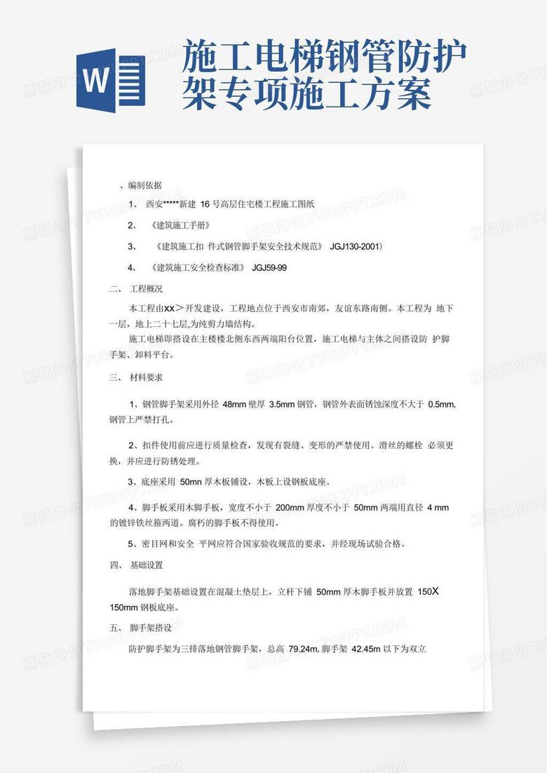 方便的施工电梯防护脚手架施工方案