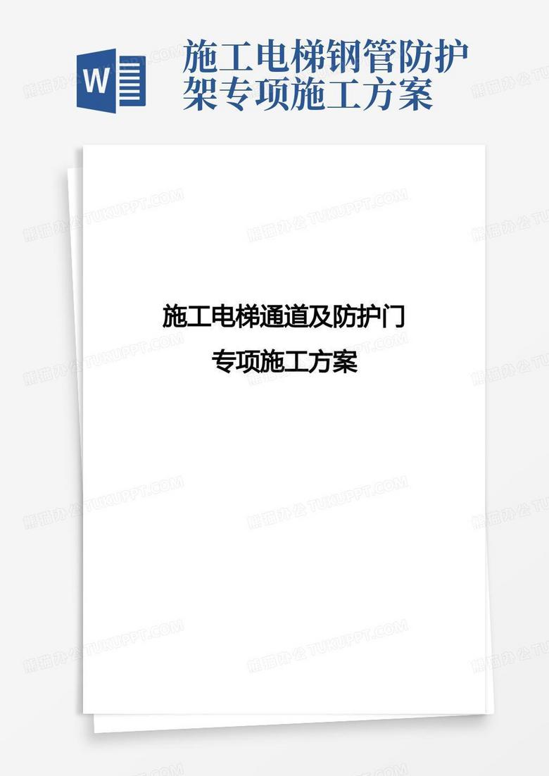 实用的施工电梯通道及防护门专项施工方案