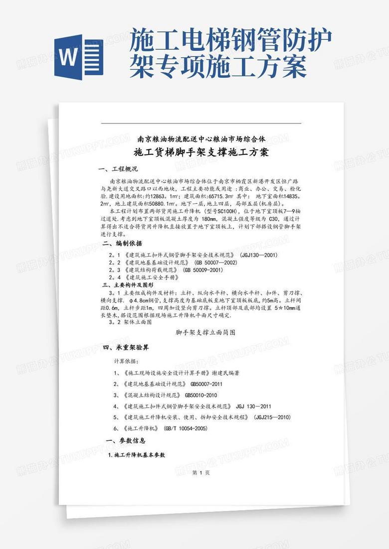 简洁的施工货梯脚手架支撑施工方案