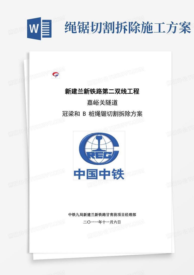 简易版支撑梁绳锯切割拆除实施方案