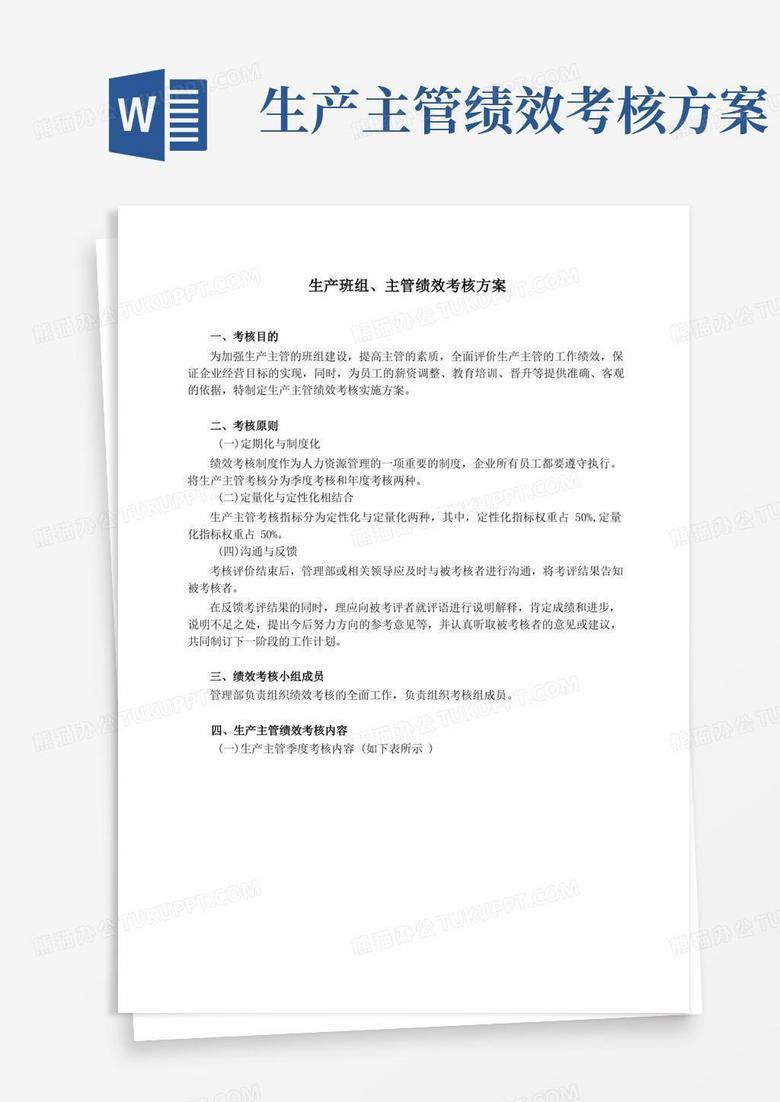通用版生产班组、主管绩效考核方案