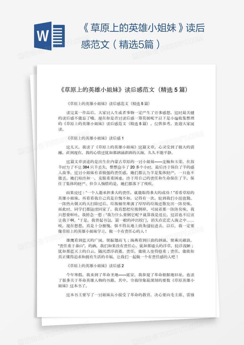 《草原上的英雄小姐妹》读后感范文（精选5篇）