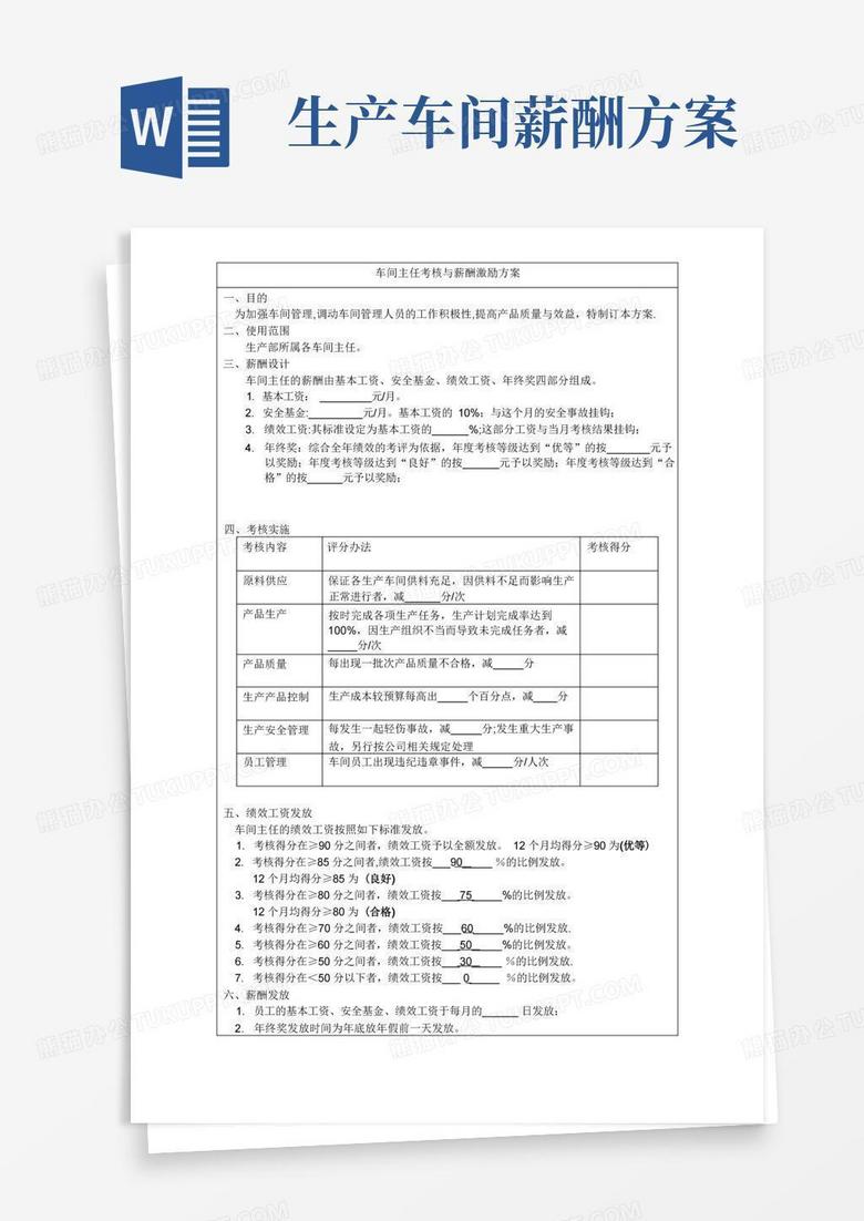 通用版车间主任薪酬激励方案(范本模板)