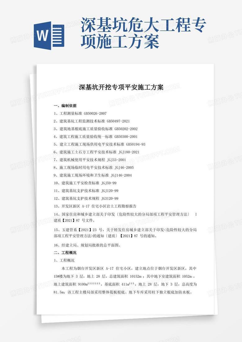 方便的深基坑开挖专项安全施工方案