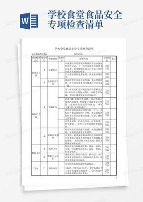 学校食堂食品安全专项检查清单