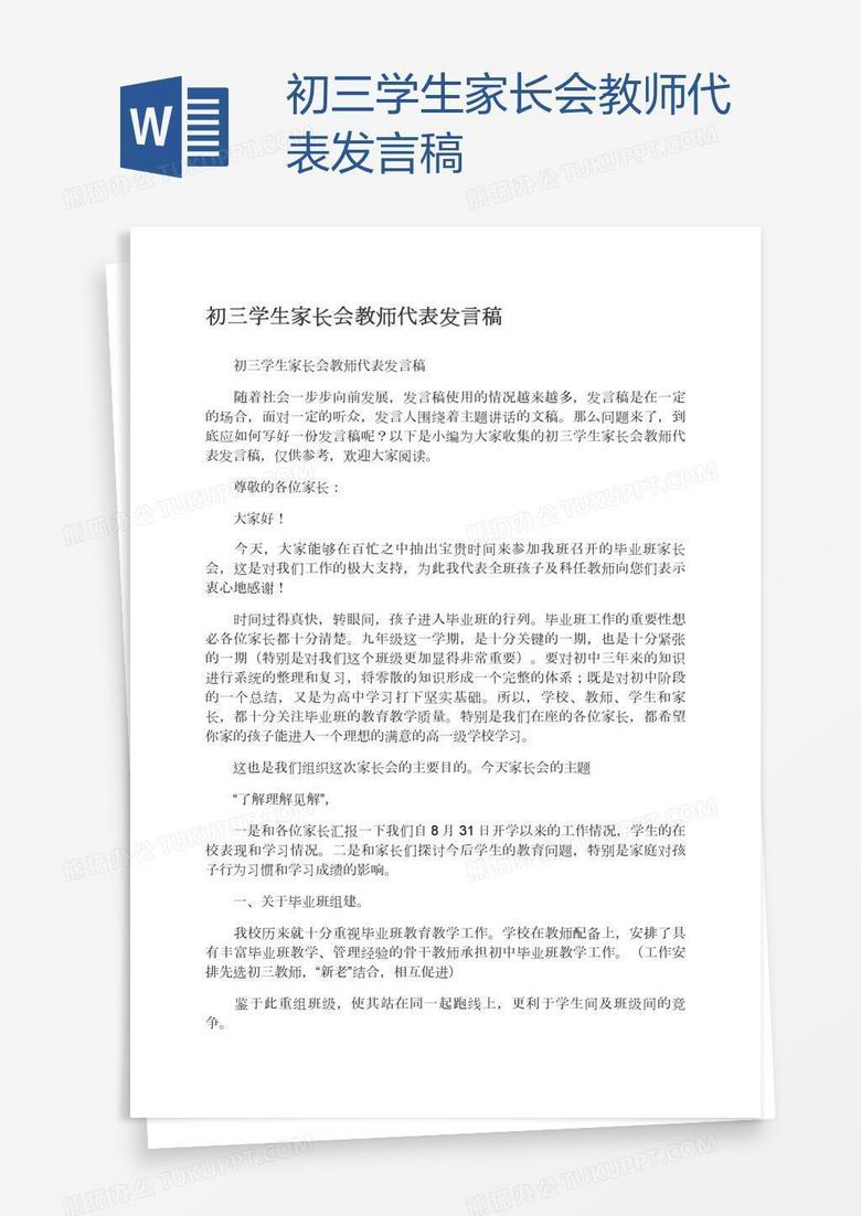 初三学生家长会教师代表发言稿