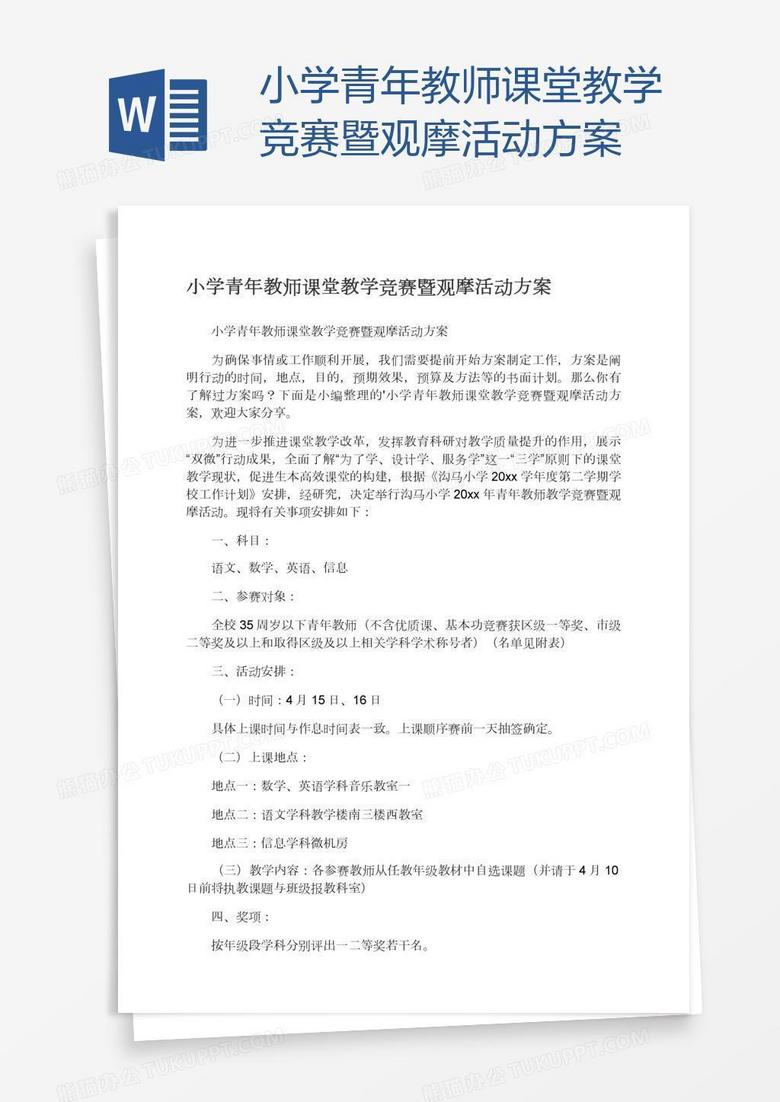 小学青年教师课堂教学竞赛暨观摩活动方案