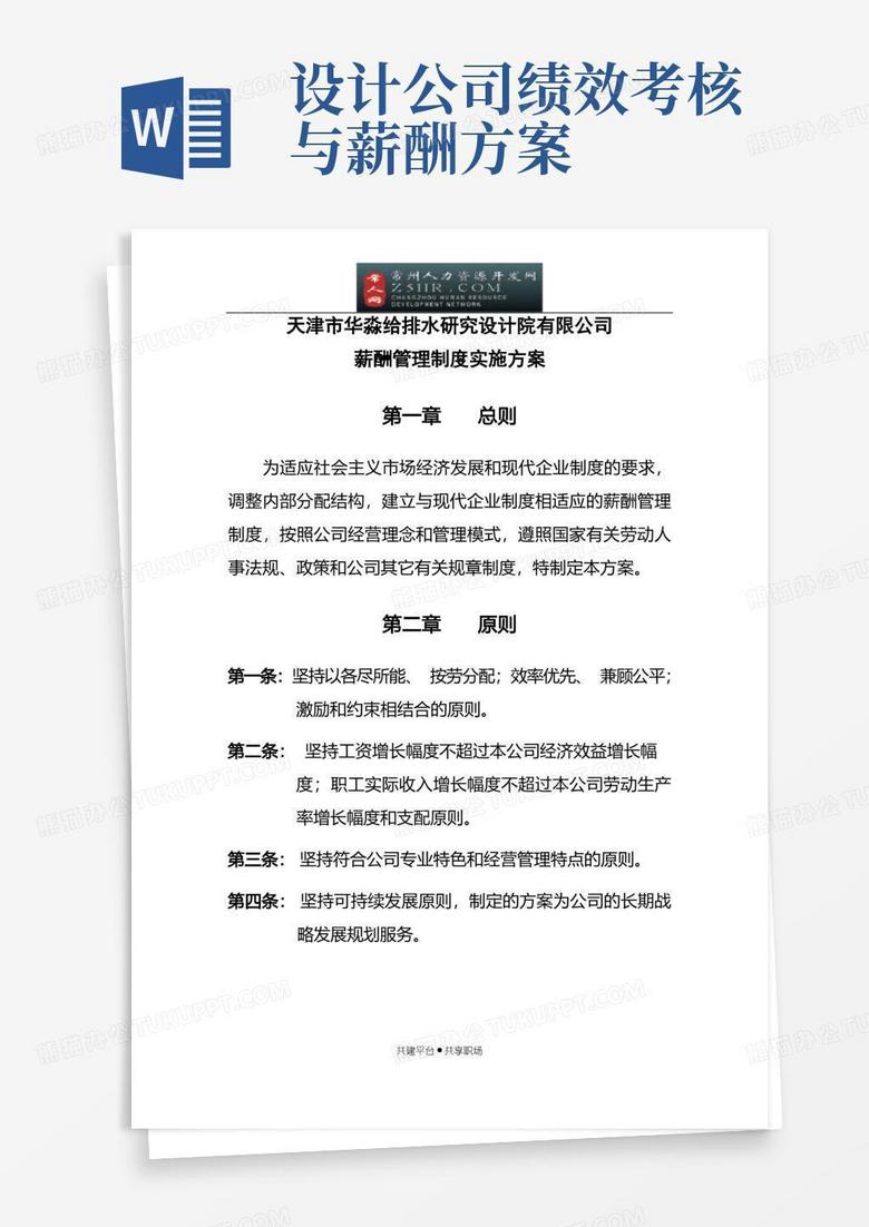 简洁的某设计院有限公司薪酬管理制度实施方案