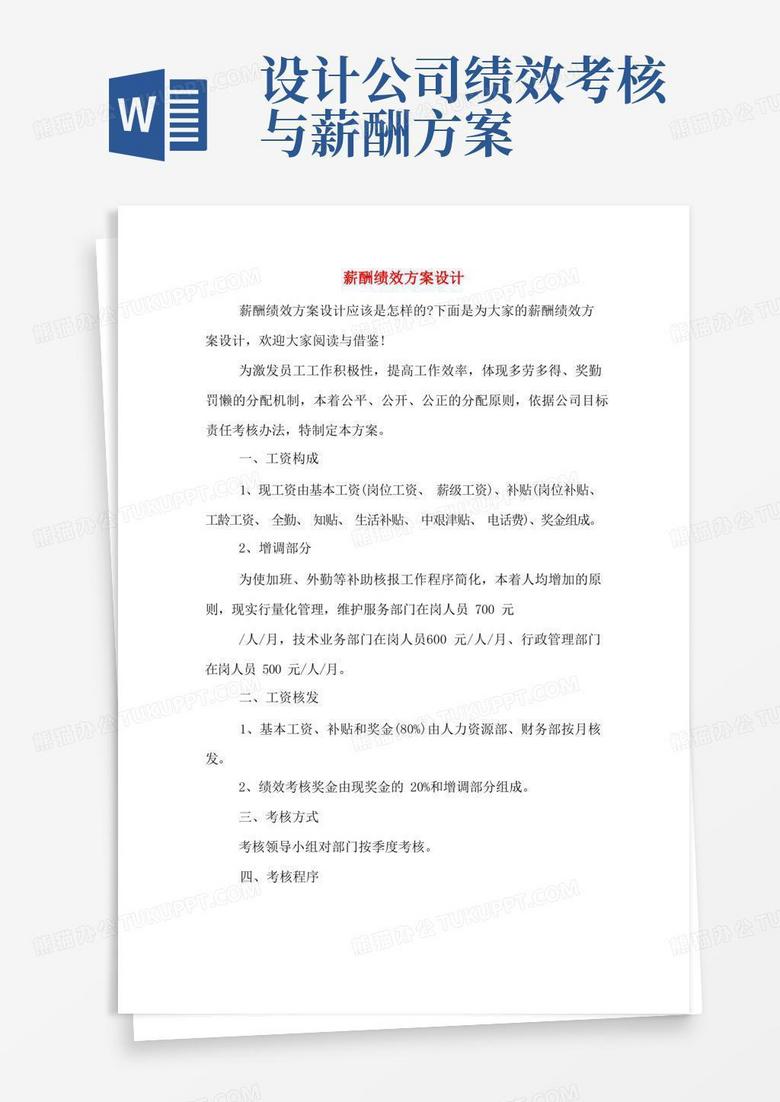 简洁的薪酬绩效方案设计