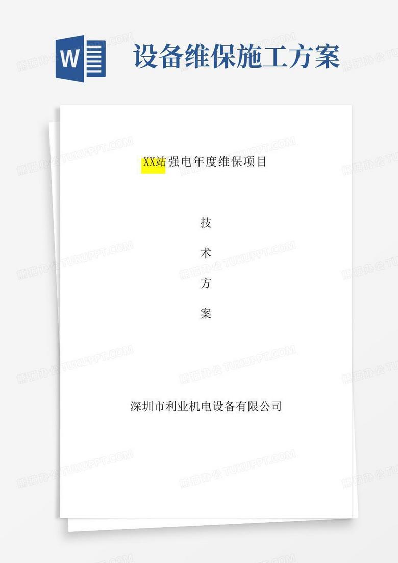 实用的强电维保施工方案