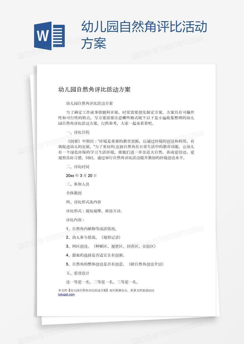 幼儿园自然角评比活动方案