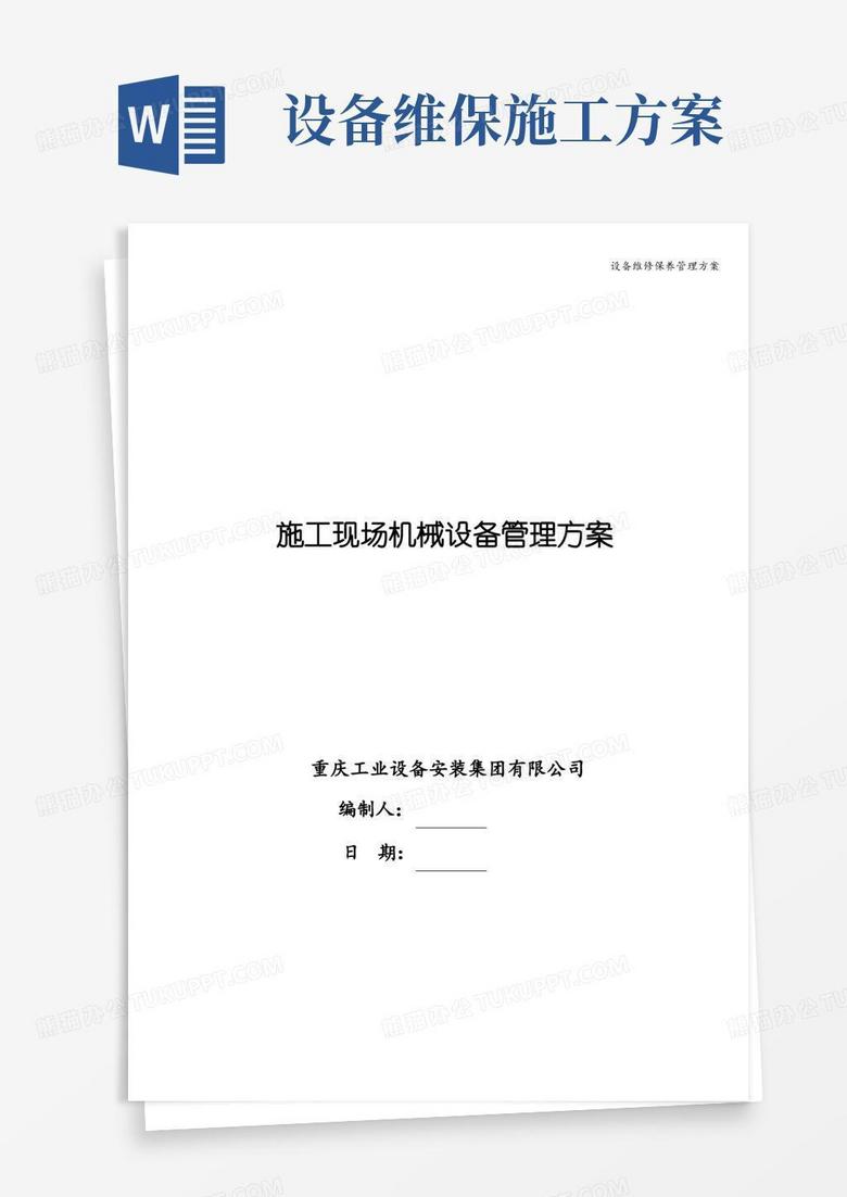 简易版设备维修保养管理方案