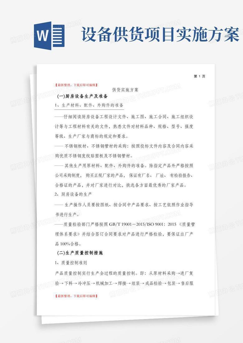 方便的厨房设备供货实施方案(精编文档).doc