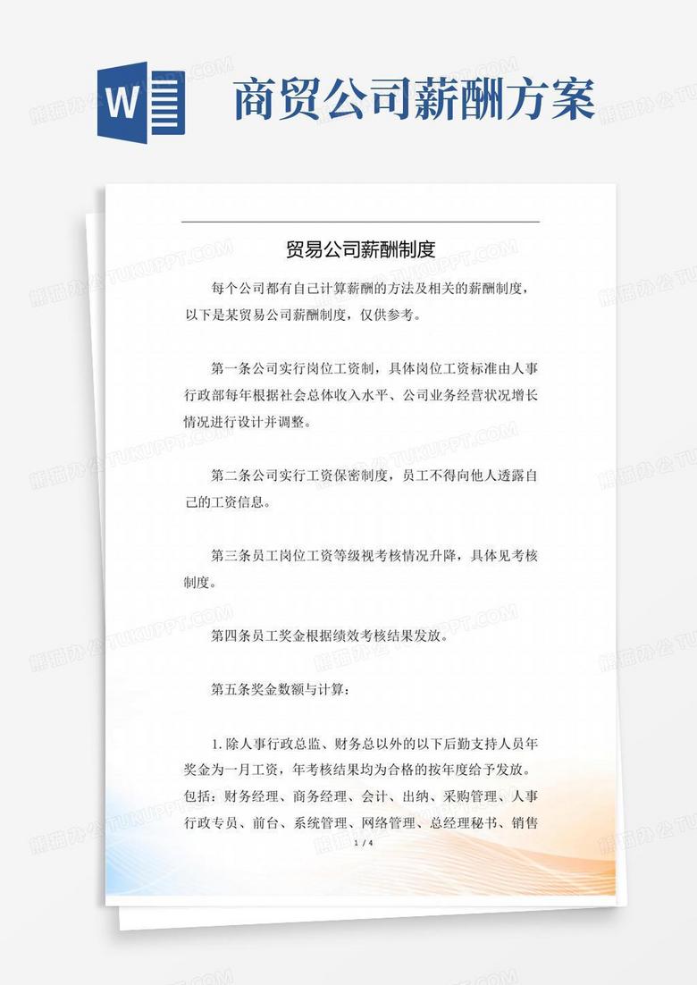 通用版贸易公司薪酬制度