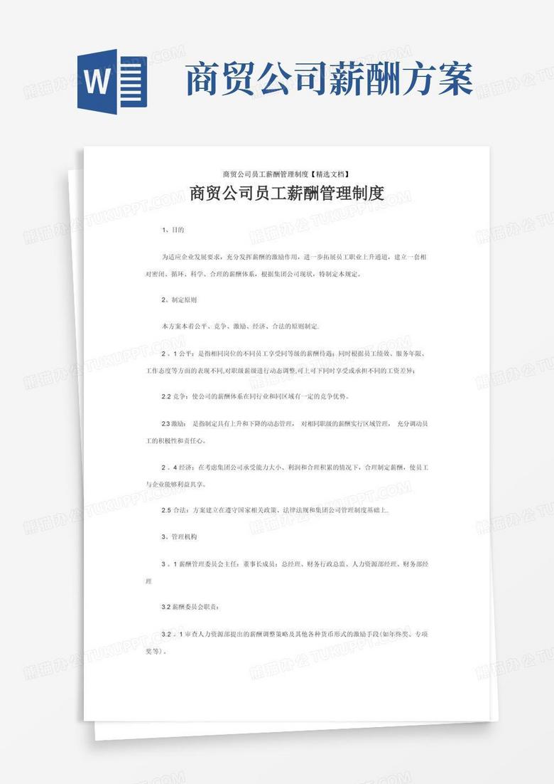 方便的商贸公司员工薪酬管理制度【精选文档】