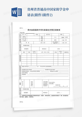 贵州省普通高中国家助学金申请表(附件1-附件2)-