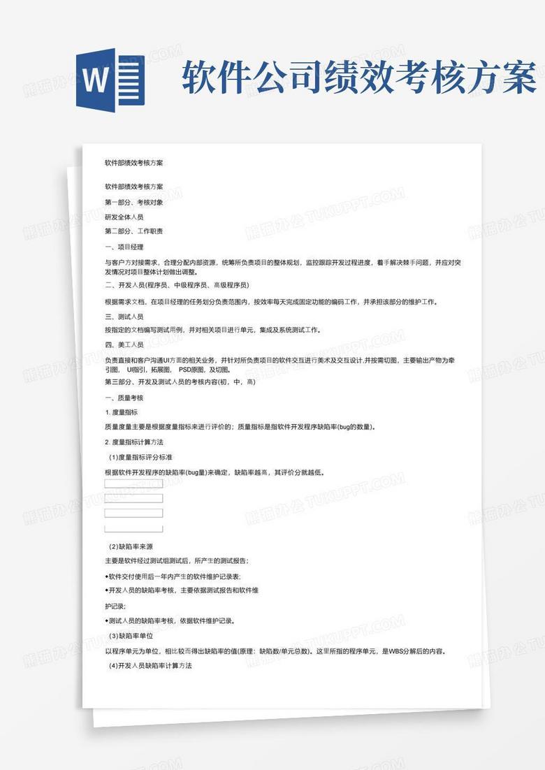 大气版软件部绩效考核方案