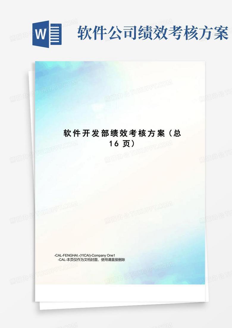 大气版软件开发部绩效考核方案