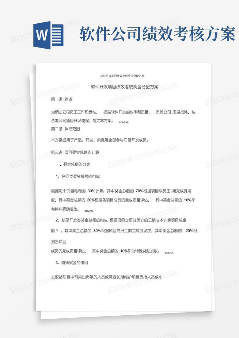 方便的软件开发项目绩效考核奖金分配方案